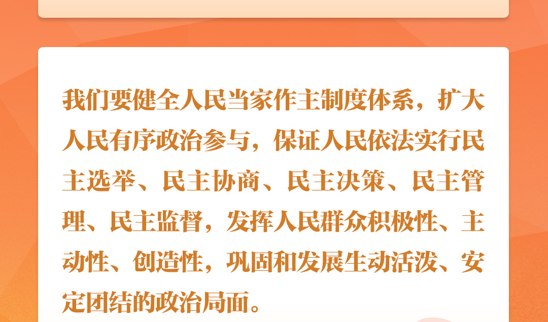 學(xué)習(xí)時節(jié)｜聽總書記說“人民當家作主”