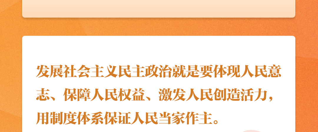 學(xué)習(xí)時節(jié)｜聽總書記說“人民當家作主”