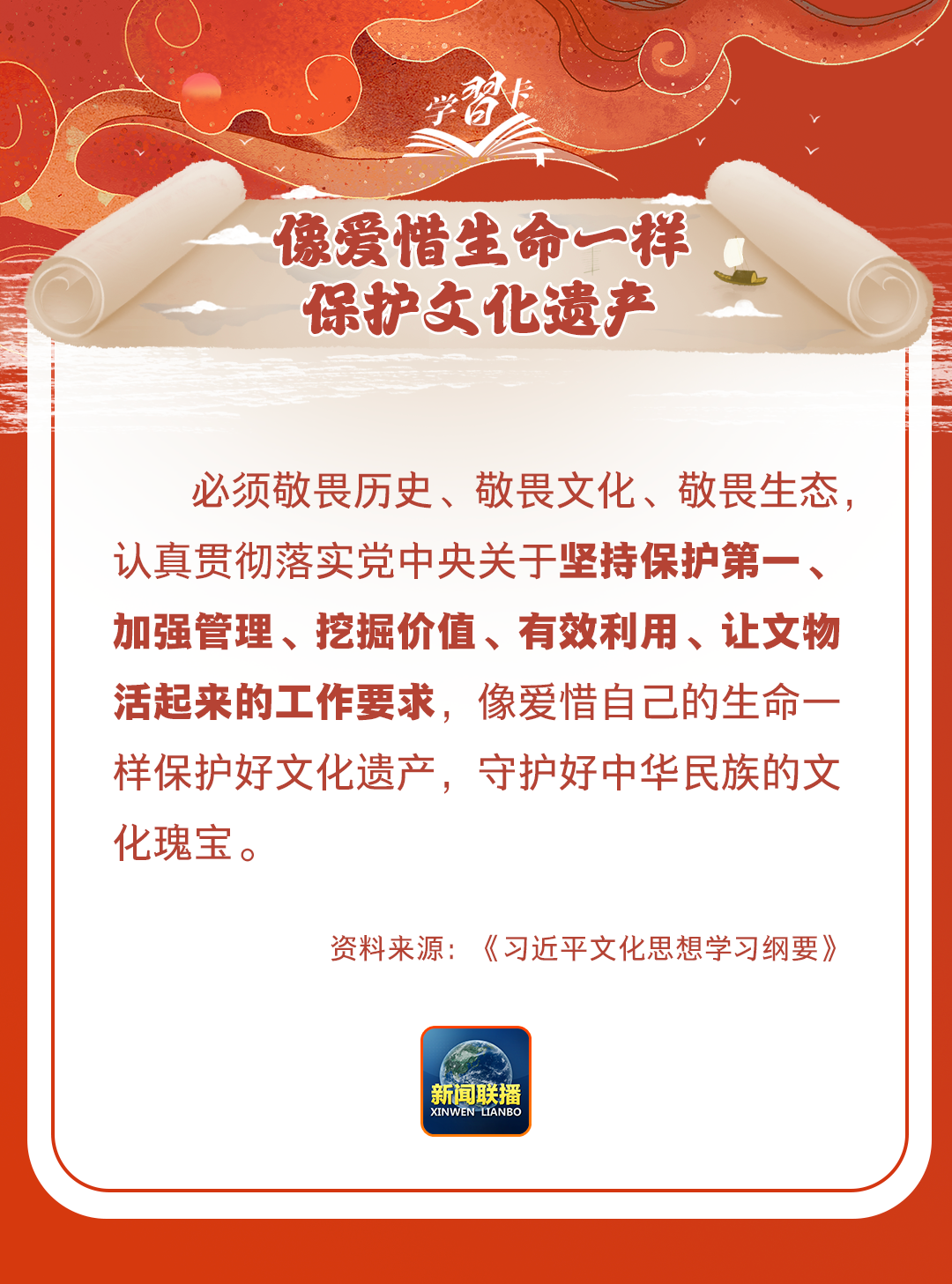 學(xué)習(xí)卡丨守護(hù)好中華民族的文化瑰寶！