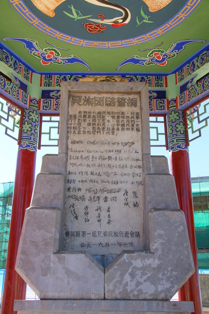 普洱民族團結(jié)誓詞碑。人民網(wǎng)記者 虎遵會攝