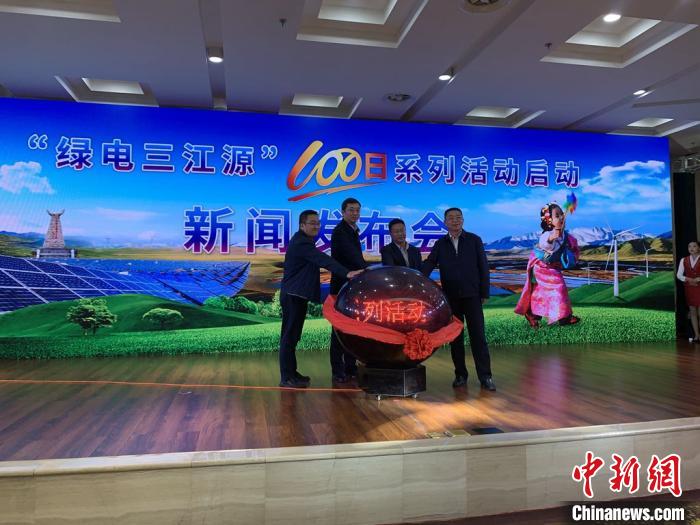 青?！熬G電三江源”百日系列活動(dòng)啟動(dòng)