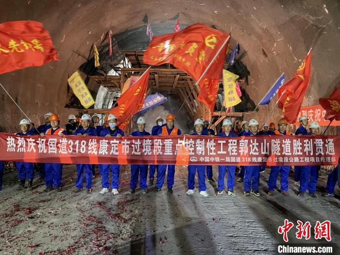 郭達(dá)山隧道貫通現(xiàn)場。　康巴傳媒供圖