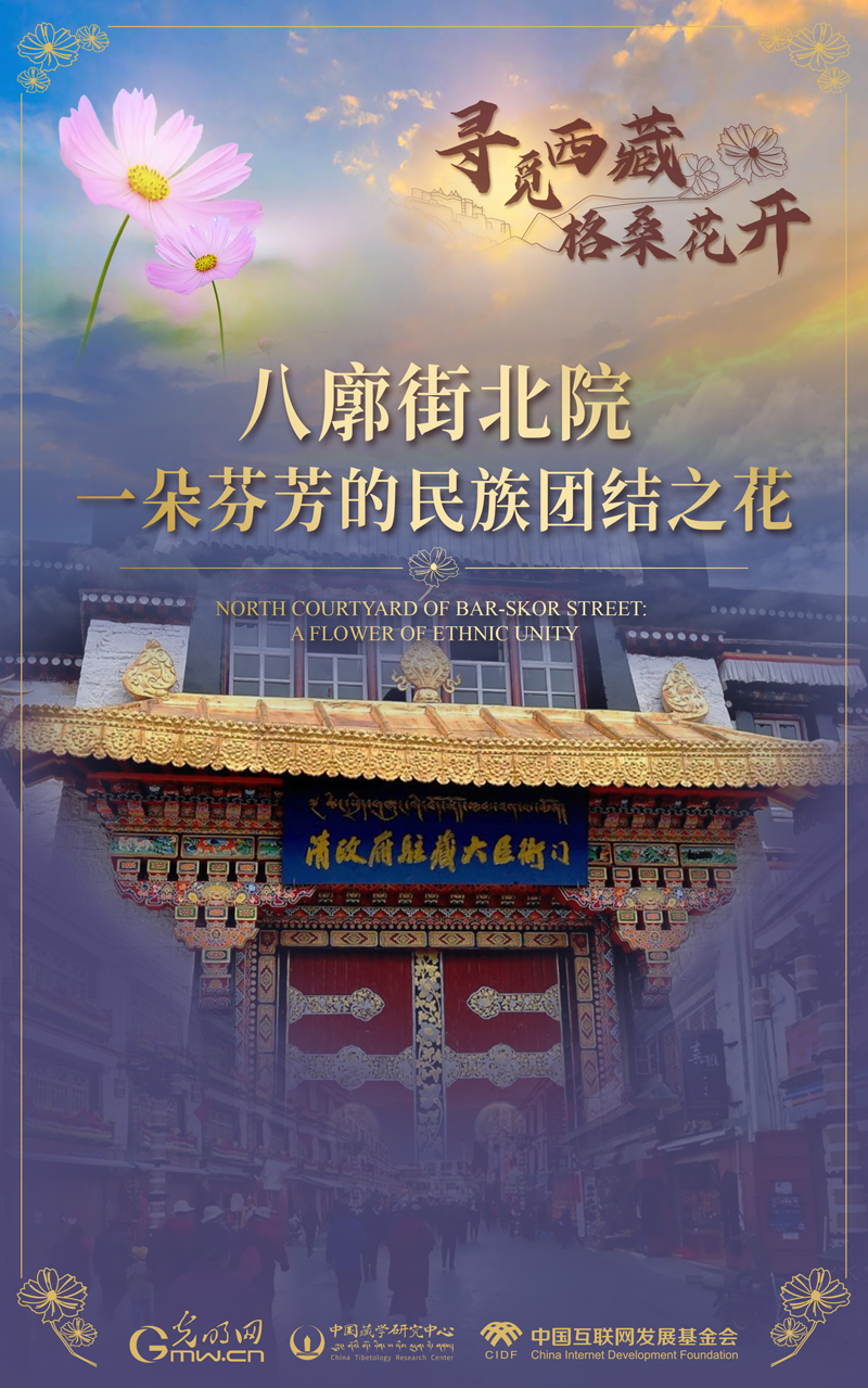 【尋覓西藏·格桑花開(kāi)】八廓街北院：一朵芬芳的民族團(tuán)結(jié)之花