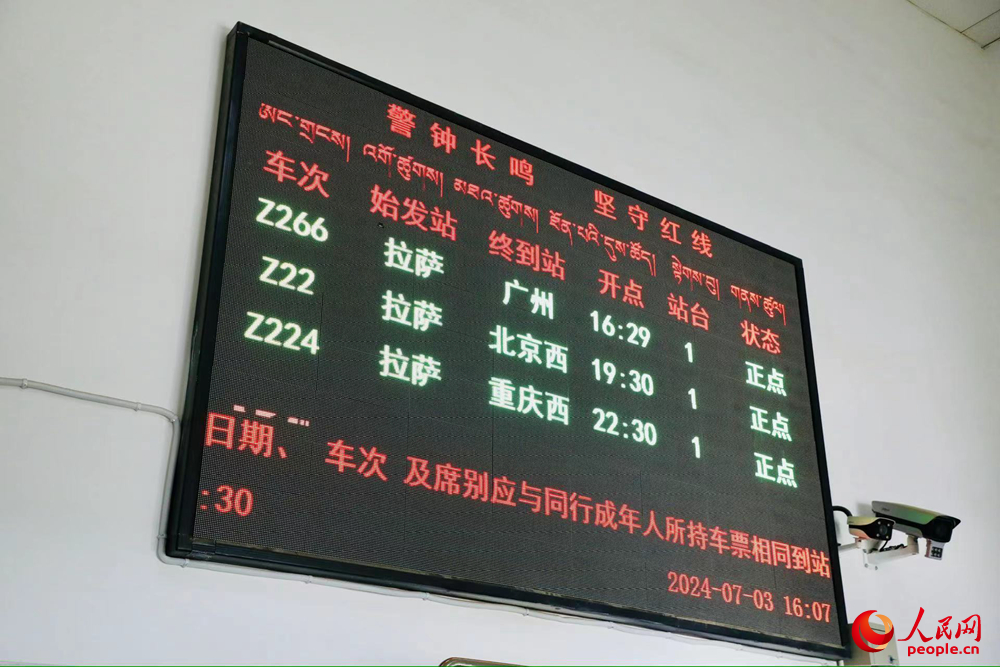 車站大屏上展現(xiàn)的各車次信息。人民網(wǎng)記者 次仁羅布攝