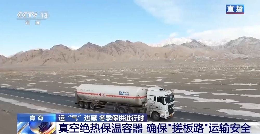青藏高原如何保供暖？感受液化天然氣的進藏之旅