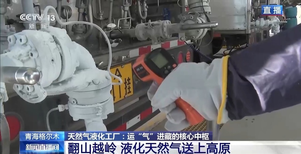 青藏高原如何保供暖？感受液化天然氣的進藏之旅