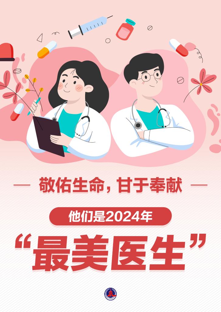 新華鮮報|致敬“白衣戰(zhàn)士”！2024年“最美醫(yī)生”發(fā)布