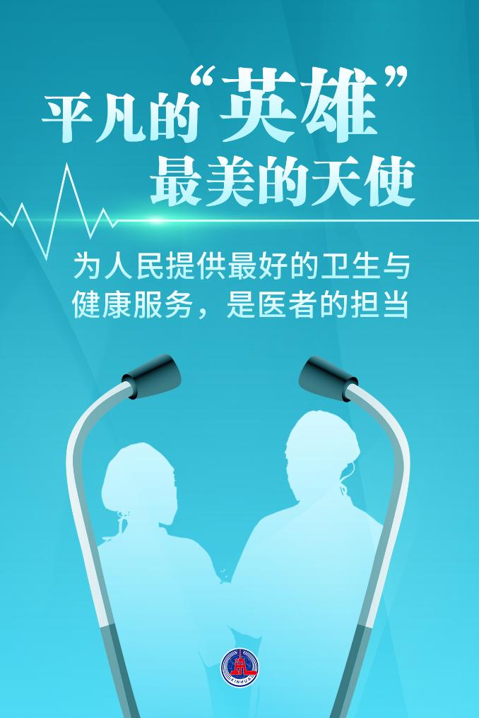 新華鮮報|致敬“白衣戰(zhàn)士”！2024年“最美醫(yī)生”發(fā)布